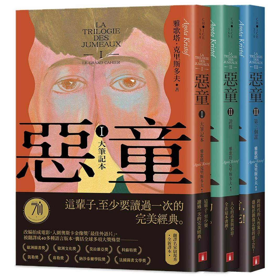 预售 恶童三部曲【全新译本】：（Ⅰ）大笔记本（Ⅱ）证据（Ⅲ）第三个谎(3册合售) 皇冠 雅歌塔．克里斯多夫