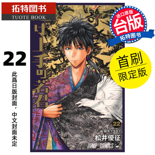 预售 漫画书 擅长逃跑的殿下 22 首刷限定版 松井优征 东立 台版漫画 进口原版书 未出版 【拓特原版】
