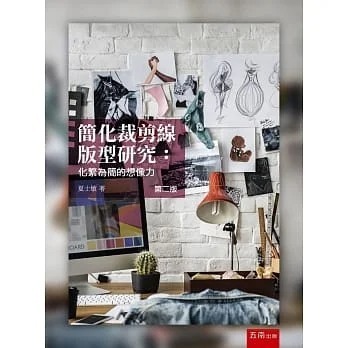 预售 夏士敏 简化裁剪线版型研究：化繁为简的想象力（2版） 五南 生活风格