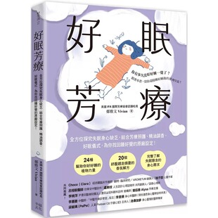 好眠仪式 郑雅 二版 幸福文化 原厂设定 为你找回睡好觉 精油调香 结合芳疗照护 ：全方位探究失眠身心缺乏 好眠芳疗 预售