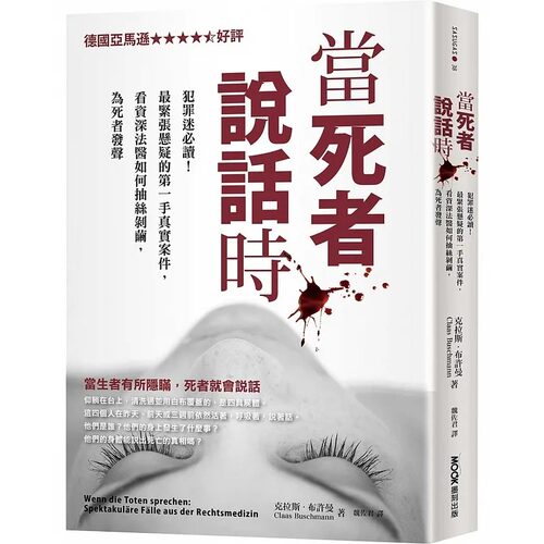 预售 克拉斯・布许曼 当死者说话时：犯罪迷！*紧张悬疑的*一手真实案件，看资深法医如何抽丝剥茧，为死者发声 墨刻