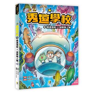 预售漫画 秀逗学校4 飙速潜艇×侦察无人机（附学习单） 大邑文化 张家辉