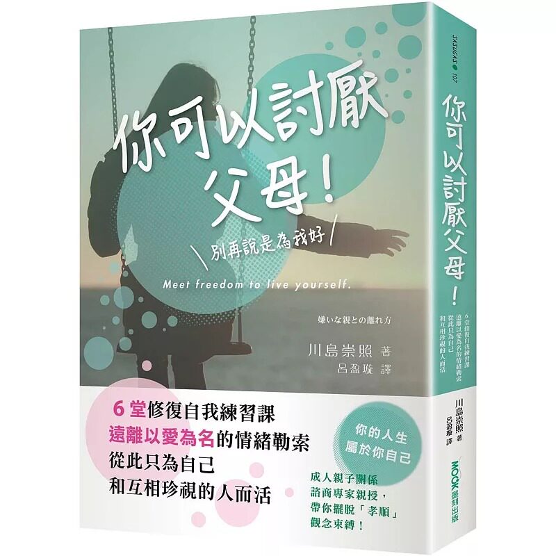 预售 你可以讨厌父母!:6堂修复自我练习课,远离以爱为名的情绪勒索,从此只为自己和互相珍视的人而活 墨刻 川岛崇照