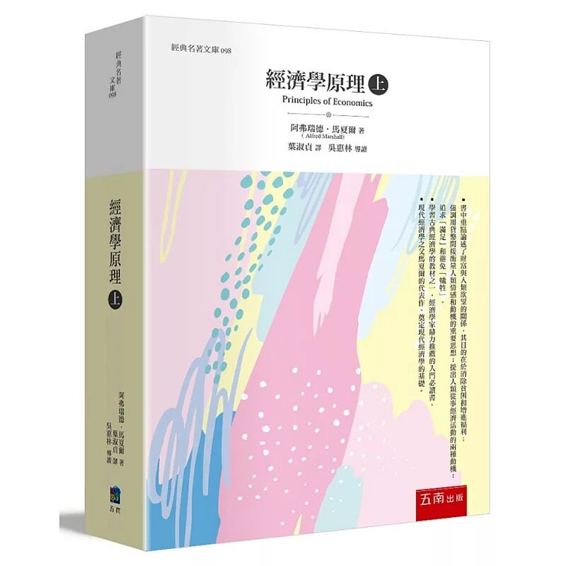 预售 经济学原理(上) 港台原版 现代经济学之父 阿弗瑞德 马夏尔 五南 人文社科 经济学概论