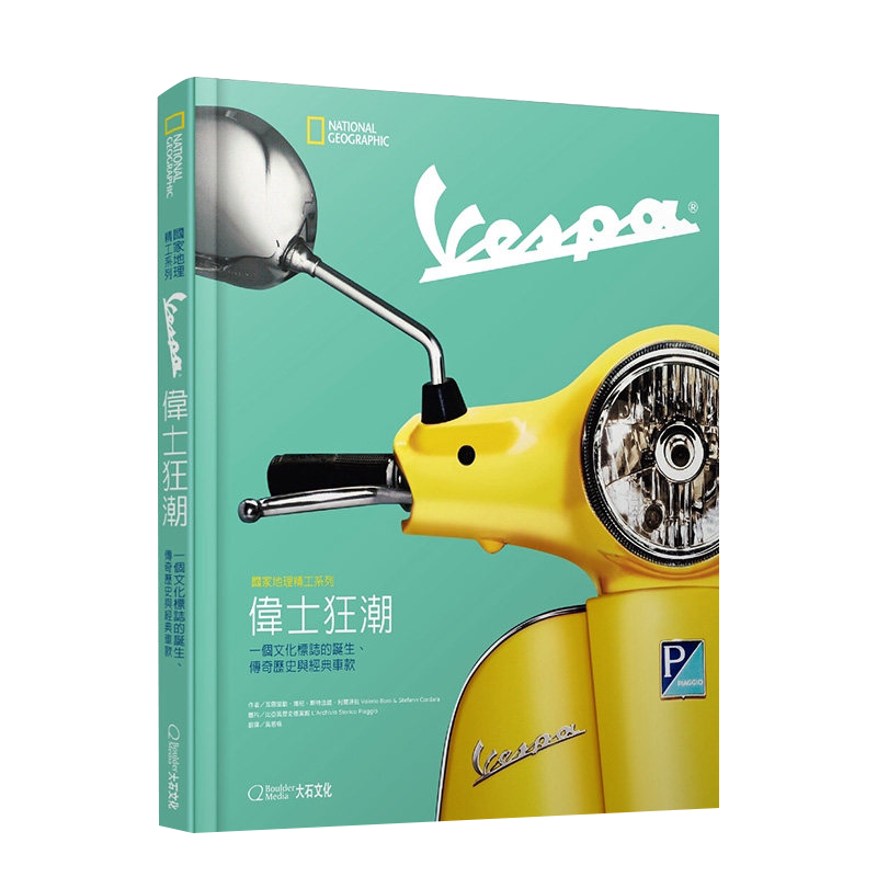 预售 国家地理精工系列:Vespa伟士狂潮:一个文化标志的诞生、传奇历史与经典车款大石国际文化 艺术设计