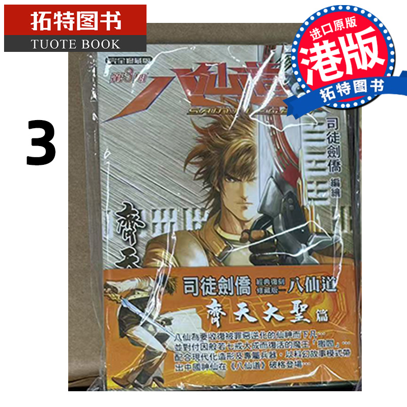 现货 漫画书 八仙道 齐天大圣篇 3 普通版 司徒剑桥 PAINT ART WORKSHOP 港版漫画 香港原版 进口原版书  【拓特原版】