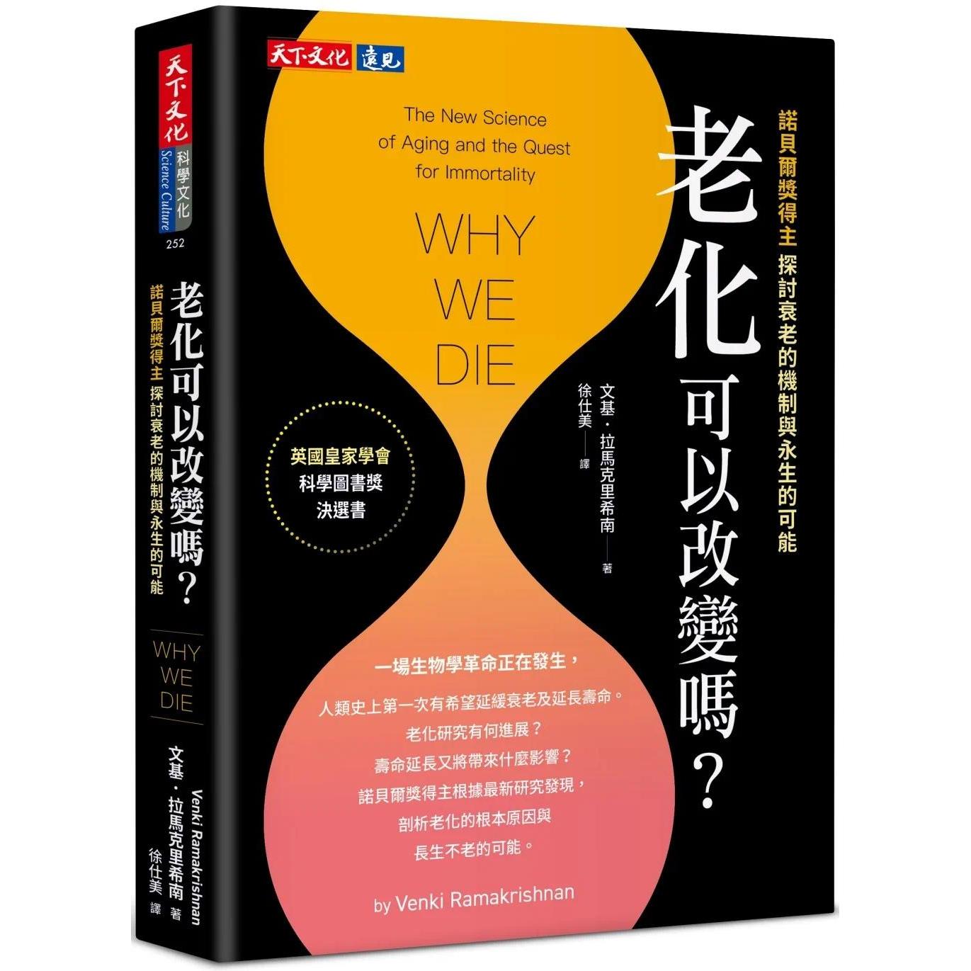 在途 老化可以改变吗?:探讨衰老的机制与永生的可能 天下文化 文基.拉马克里希南