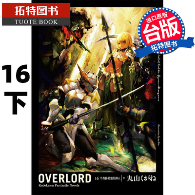 预售 OVERLORD16下 角川 轻小说 不死者之王 进口原版书 【拓特原版】
