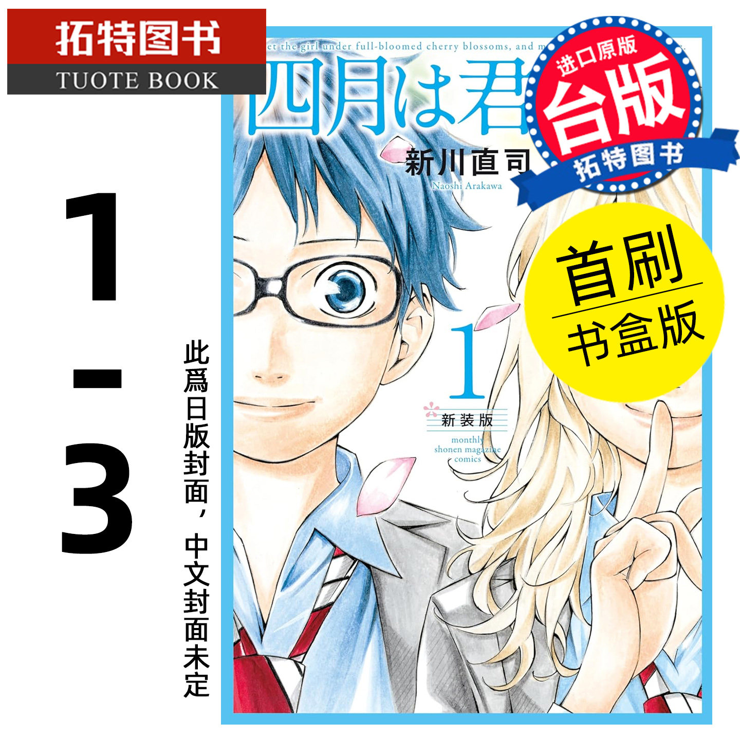 预售 漫画书  四月是你的谎言 新装版 1-3 首刷书盒版 东立 新川直司 台版漫画 进口原版书 【拓特原版】 未出版