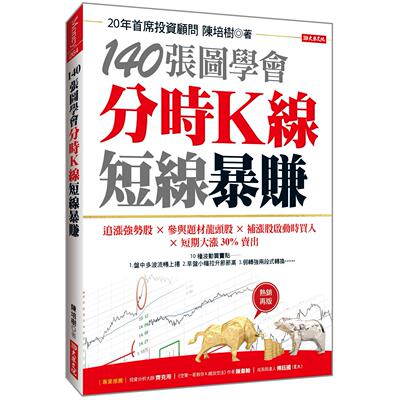 预售 140张图学会 分时K线短线暴赚：追涨强势股╳参与题材龙头股╳补涨股启动时买入╳短期大涨30%卖出 （热销再 大乐文化 陈培树