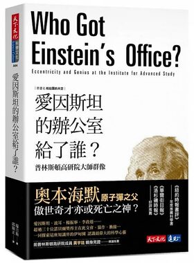 预售  瑞吉斯 爱因斯坦的办公室给了谁？：普林斯顿高研院大师群像 天下文化