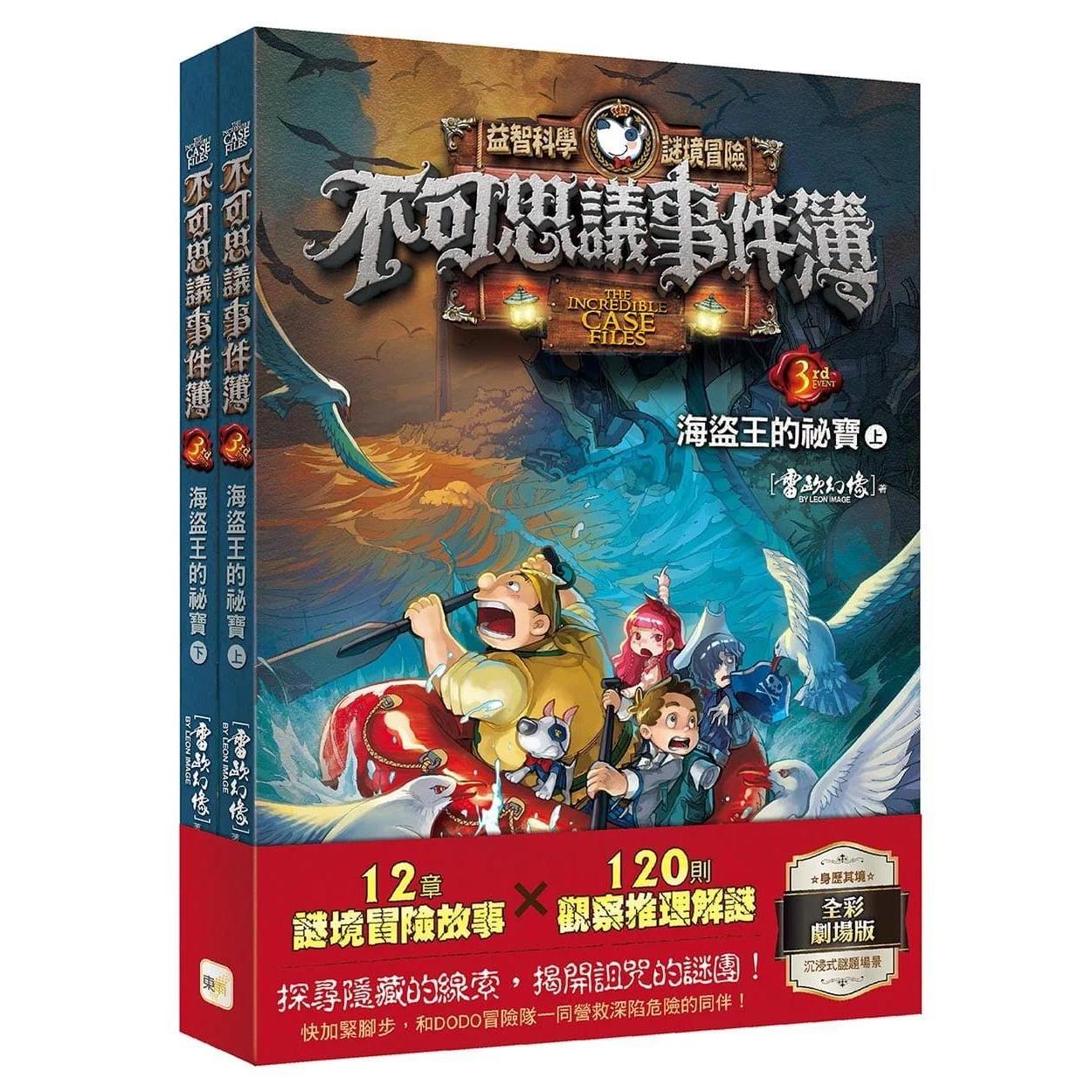 预售 【不可思议事件簿】3:海盗王的秘宝(上、下册不分售)﹝中高年*推理互动读本﹞ 东雨文化 雷欧幻像