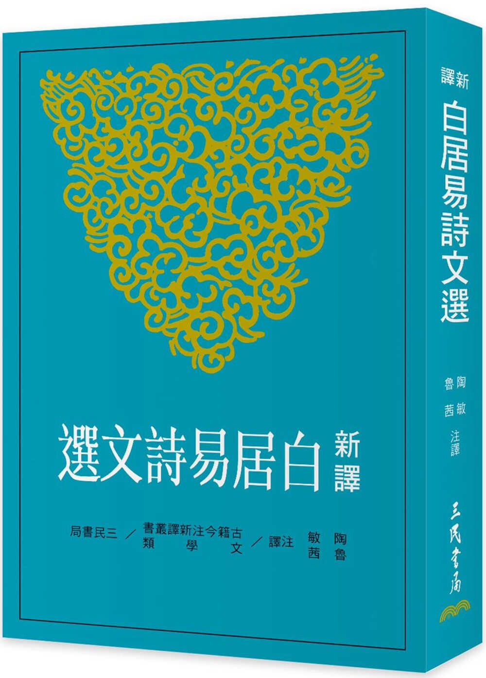 预售  新译白居易诗文选(二版) 三民 陶敏