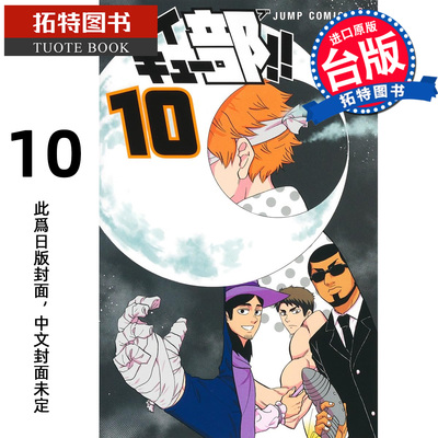 预售 漫画书 排球少年社团活动 10 宫岛京平 东立 台版漫画 进口原版书【拓特原版】未出版