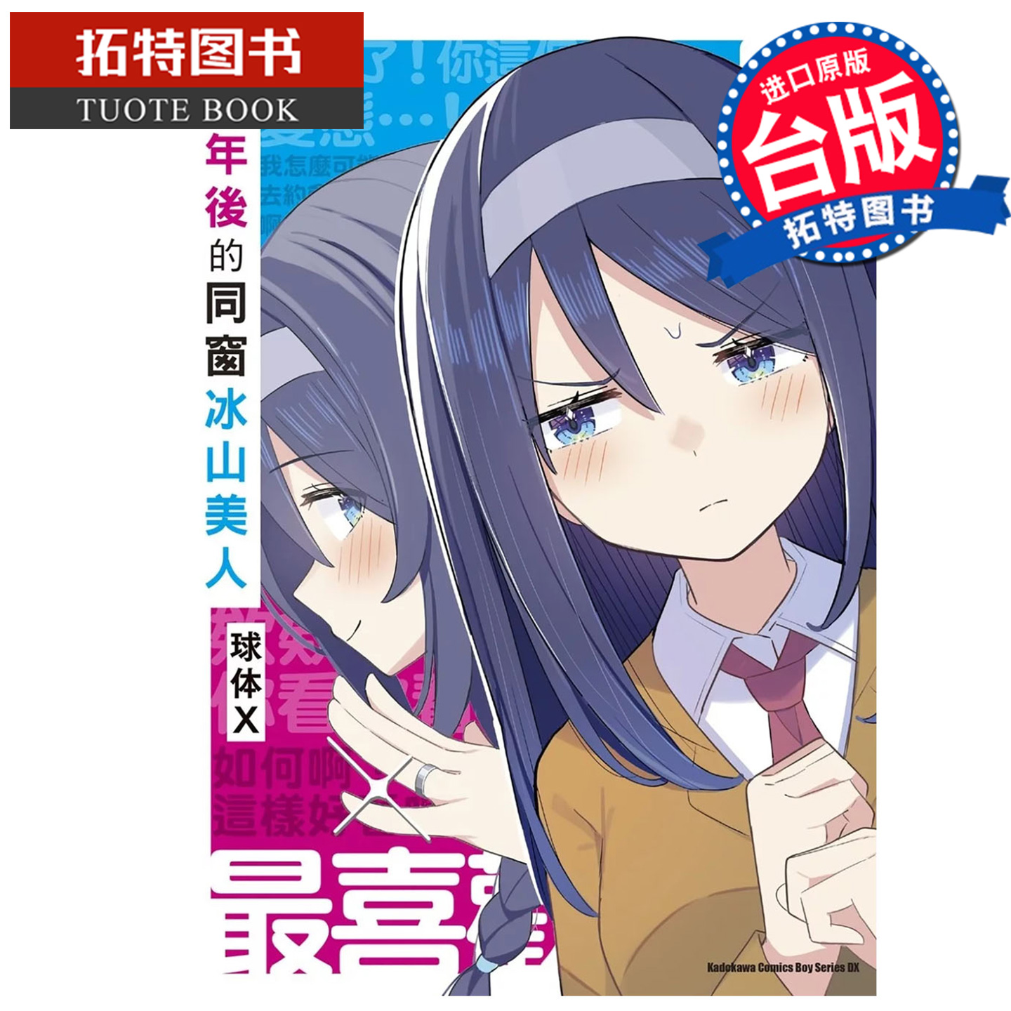 预售 漫画书 十年后的同窗冰山美人 球体X 角川 台版漫画 进口原版书【拓特原版】