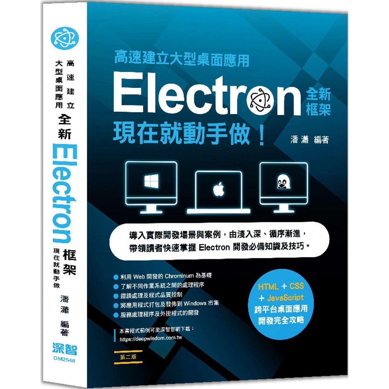 预售 高速建立大型桌面应用：全新Electron框架现在就动手做（二版） 深智数位 潘潇