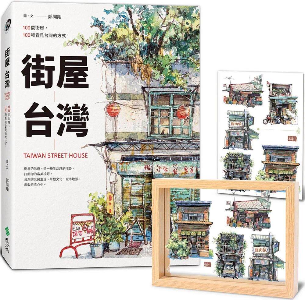 预售  街屋中国台湾＋【街屋中国台湾．水彩街屋透明悬浮画框组】 远流 郑开翔
