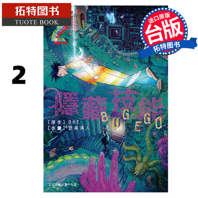 预售 漫画书 隐藏技能 BUG EGO 2 ONE 设楽清人 东立 台版漫画 进口原版书 【拓特原版】 未出版5月