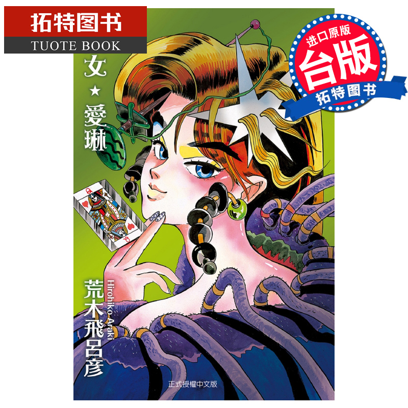 现货美女爱琳 荒木飞吕彦短编集 荒木飞吕彦 东立 漫画书 进口原版书 【拓特原版】