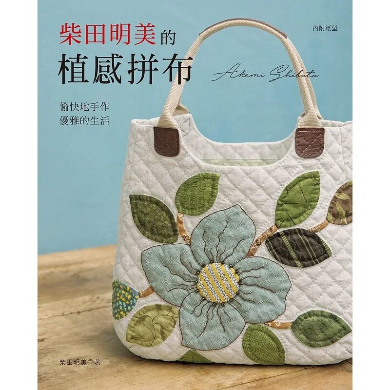 在途 柴田明美的植感拼布:愉快地手作,优雅的生活 内附两大张纸型 制作率性可爱又优雅的拼布作品 柴田明美 雅书堂 生活风格