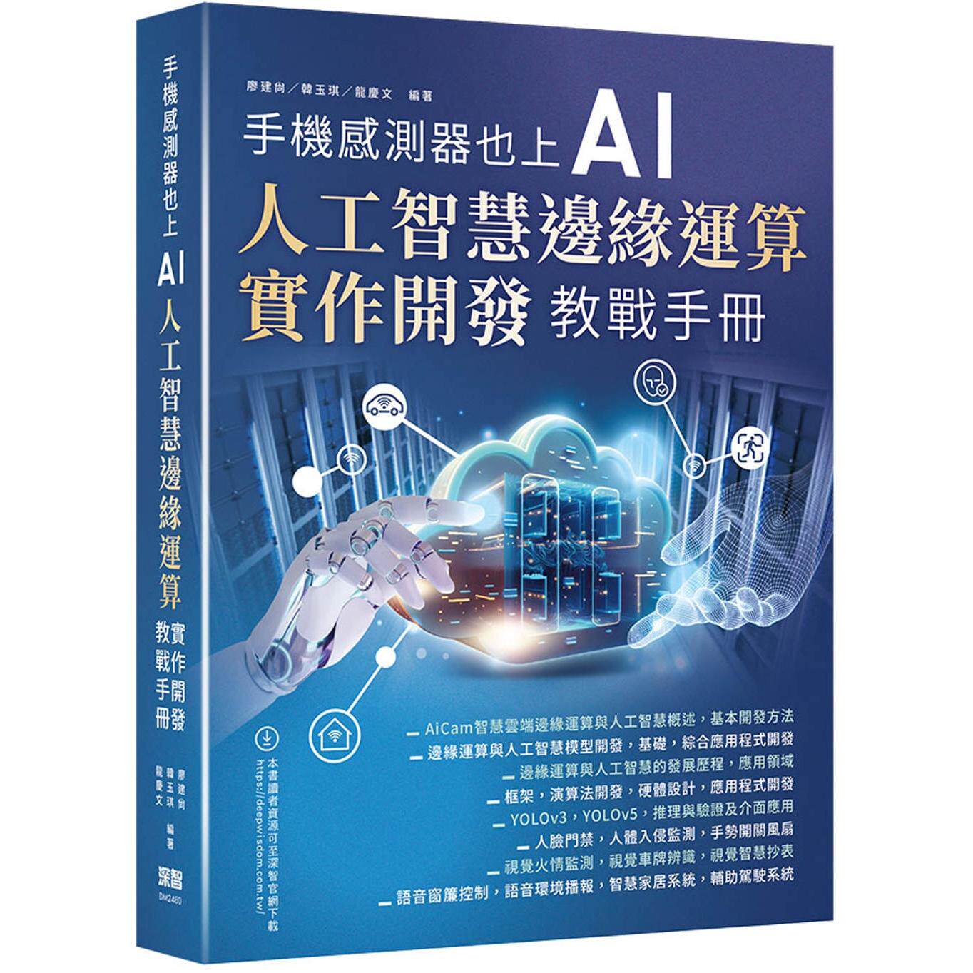 预售 手机感测器也上AI –人工智慧边缘运算实作开发教战手册 深智数位 廖建尚