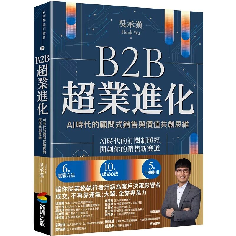 预售 B2B超业进化:AI时代的顾问式销售与价值共创思维(6套实战方法 × 10大成交心法 × 5项行动指引) 商周出版 吴承汉