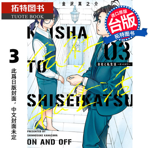 现货 漫画书 公司和私生活 ON AND OFF 3 金沢真之介 东立 台版漫画 进口原版书 【拓特原版】