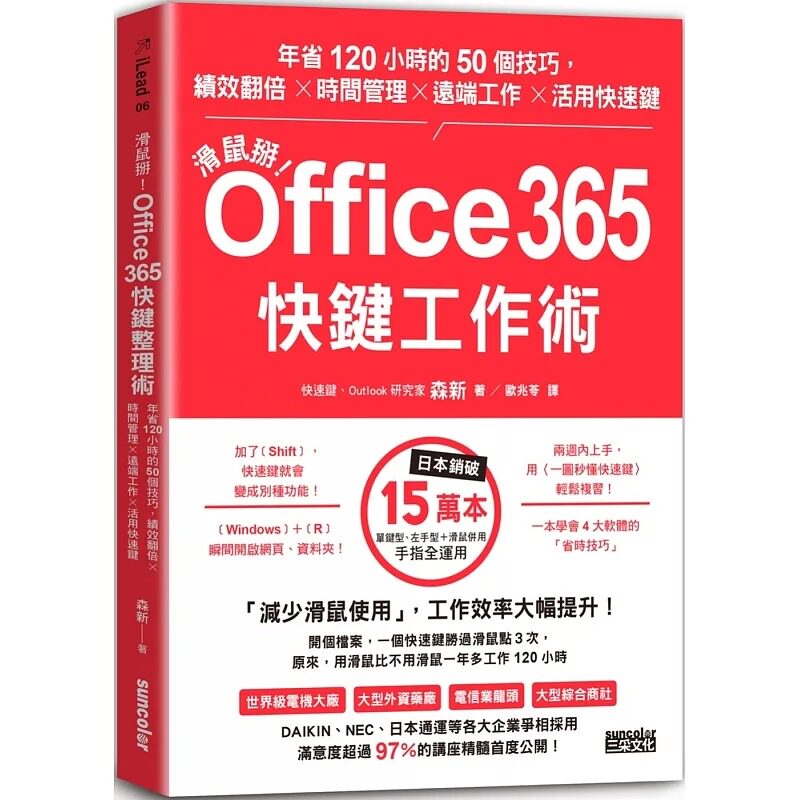 预售 森新 鼠标掰！Office365快键工作术：年省120小时的50个技巧，绩效翻倍×时间管理×远端工作×活用快速键 三采