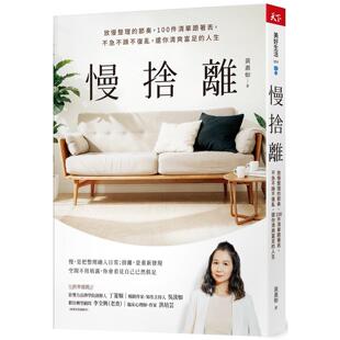 预售 慢舍离：放慢整理的节奏，100件清单跟著丢，不急不躁不复乱，还你清爽富足的人生 天下杂志 黄惠如