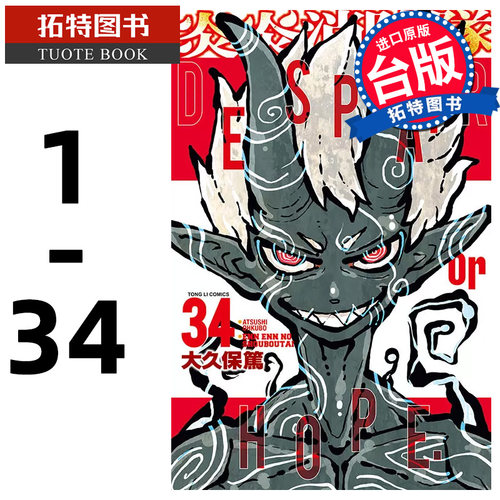 现货 台版漫画书 繁体大久保笃炎炎消防队 1-34 完 东立 【拓特原版】