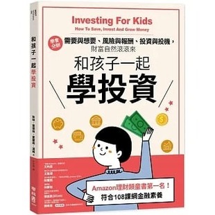 风险与报酬 和孩子一起学投资：学会分办需要与想要 投资与投机 财富自然滚滚来 公司 预售 联经出版 狄林．雷德林