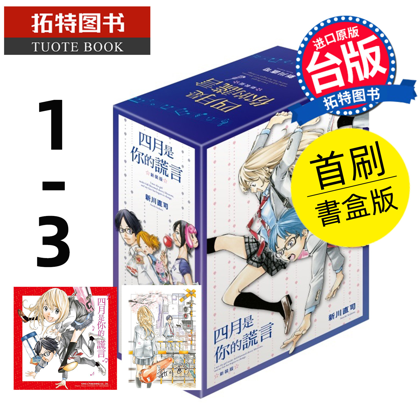 预售 漫画书  四月是你的谎言 新装版 1-3 首刷书盒版 东立 新川直司 台版漫画 进口原版书 【拓特原版】 未出版6月