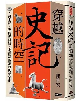 预售 陈正宏 穿越 史记 的时空：从本纪、表与书开始，走进司马迁的思想宇宙 时报出版