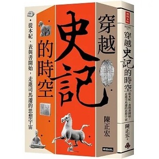 史记 时空：从本纪 时报出版 陈正宏 思想宇宙 穿越 走进司马迁 现货 表与书开始