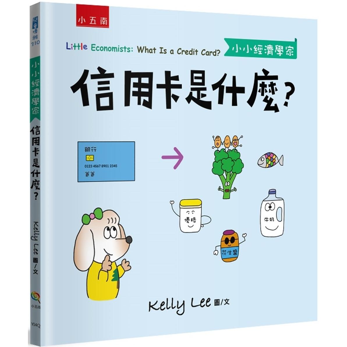 预售 信用卡是什么？-【小小经济学家】 五南 Kelly Lee