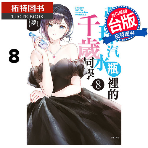 现货 轻小说 弹珠汽水瓶里的千岁同学 8 裕梦 东立 进口原版书 【拓特原版】