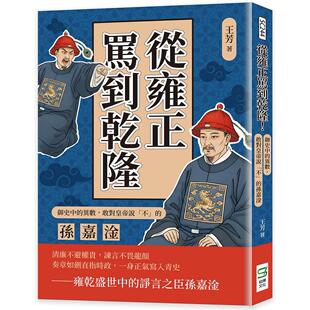 现货 从雍正骂到乾隆！御史中的异数，敢对皇帝说「不」的孙嘉淦 崧烨文化 王芳