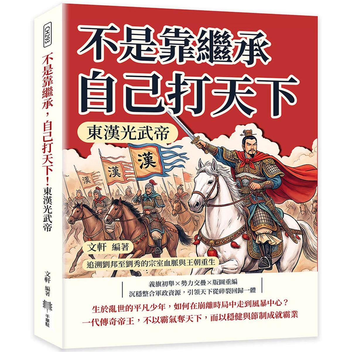预售 不是靠继承,自己打天下!东汉光武帝:追溯刘邦至刘秀的宗室血脉与王朝重生 千华驻科技出版有限公 文轩