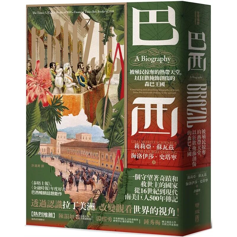 预售 巴西 被殖民掠夺的热带天堂 以狂欢掩饰创伤的森巴王国 港台原版 莉莉亚苏瓦兹 海洛伊莎史塔宁 联经出版