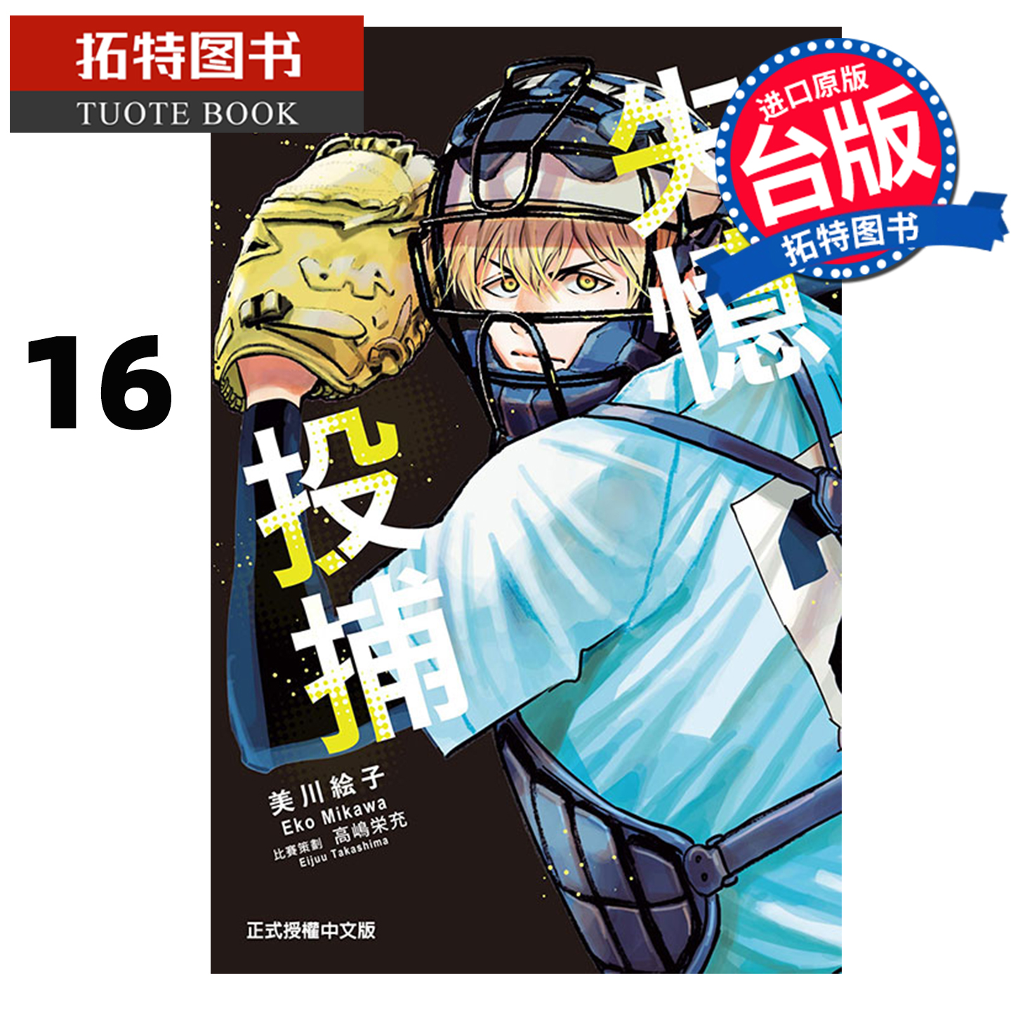 预售 漫画书 失忆投捕 16 美川絵子 东立 台版漫画 进口原版书 【拓特原版】 未出版11月