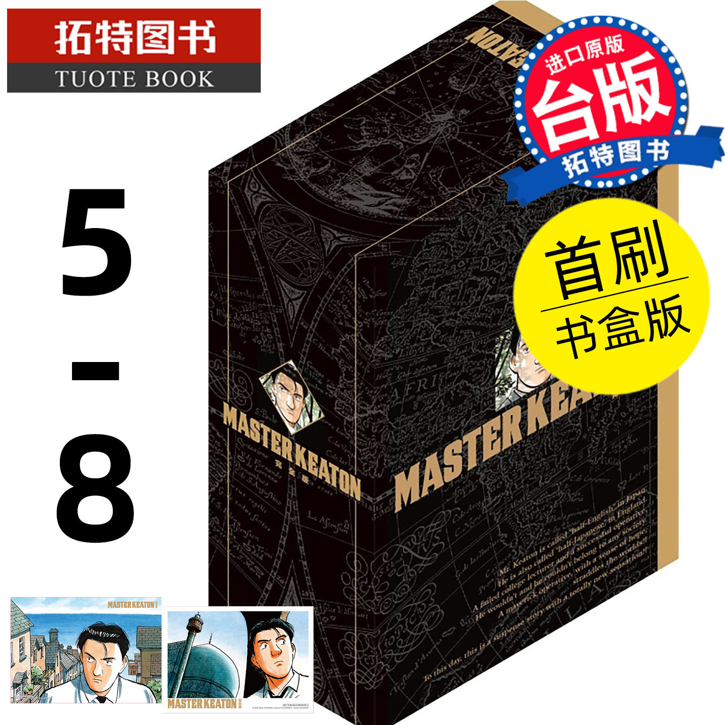在途 漫画书 MASTER KEATON 完全版5-8 首刷书盒版 危险调查员 浦沢直树 东立 台版漫画 进口原版书 【拓特原版】
