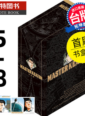 预售 漫画书 MASTER KEATON 完全版5-8 首刷书盒版 危险调查员 浦沢直树 东立 台版漫画 进口原版书 【拓特原版】 未出版3月
