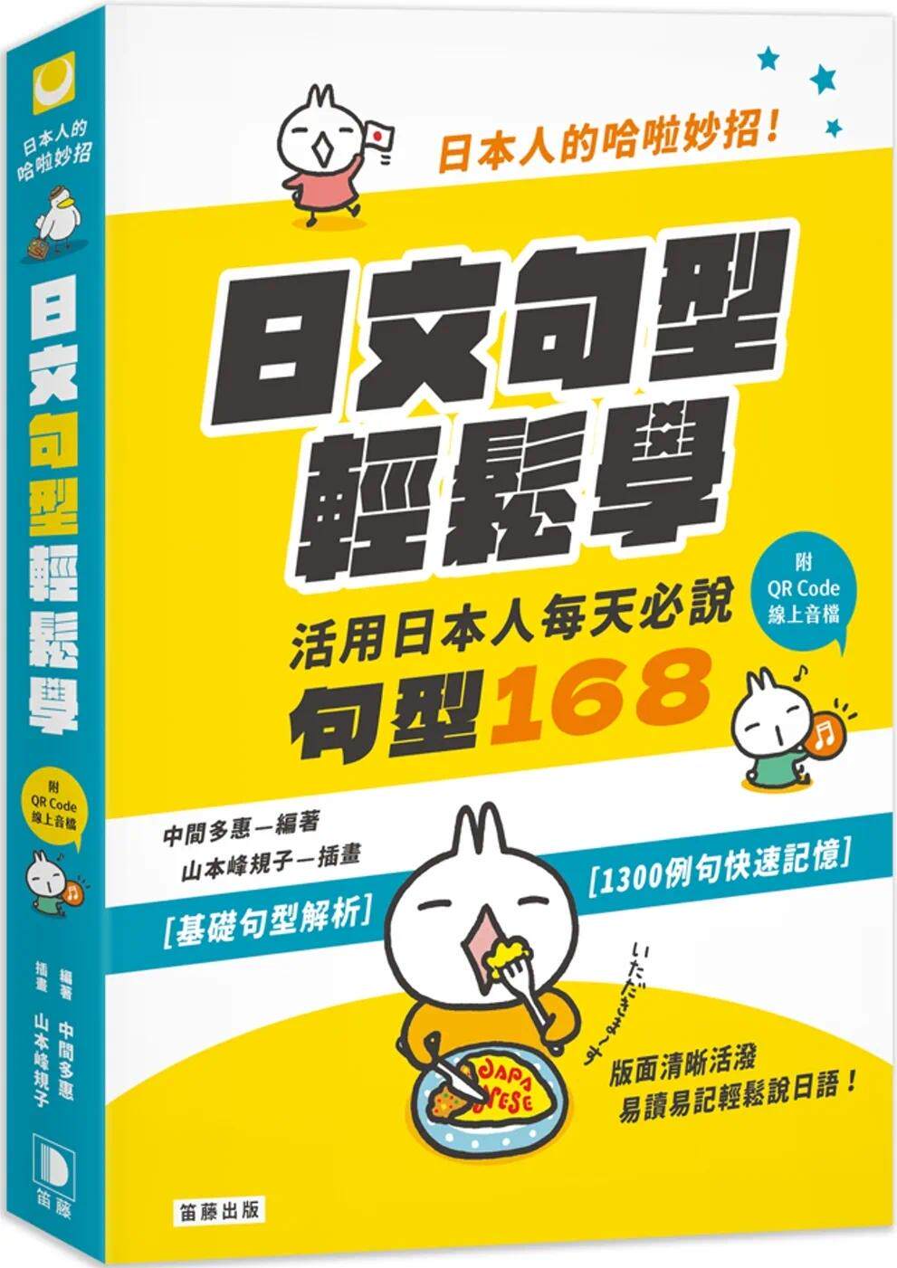 预售  日本人的哈啦妙招！日文句型轻松学：活用日本人每天必说句型168(附中日发音QR Code在线音档)(三版) 笛藤 中间多惠