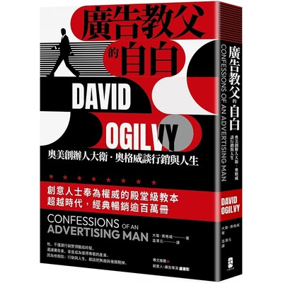 预售 大卫．奥格威 广告教父的自白：奥美创办人大卫．奥格威谈营销与人生 大牌出版