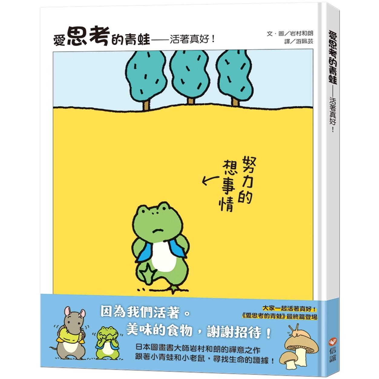 预售 爱思考的青蛙:活著真好!【图画书大师岩村和朗禅意之作】 上谊文化公司 岩村和朗
