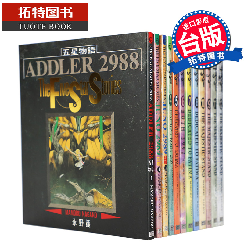 预售 台版漫画书 永野护 五星物语1-14 尖端 【拓特原版】