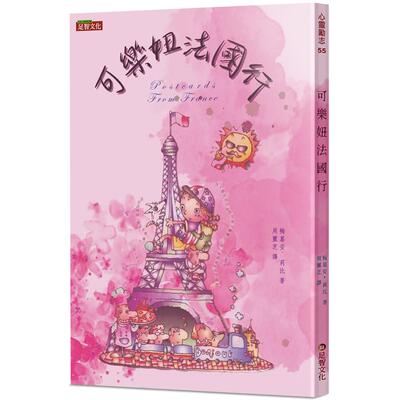 预售 可乐妞法国行 足智文化有限公司 梅葛安．莉比