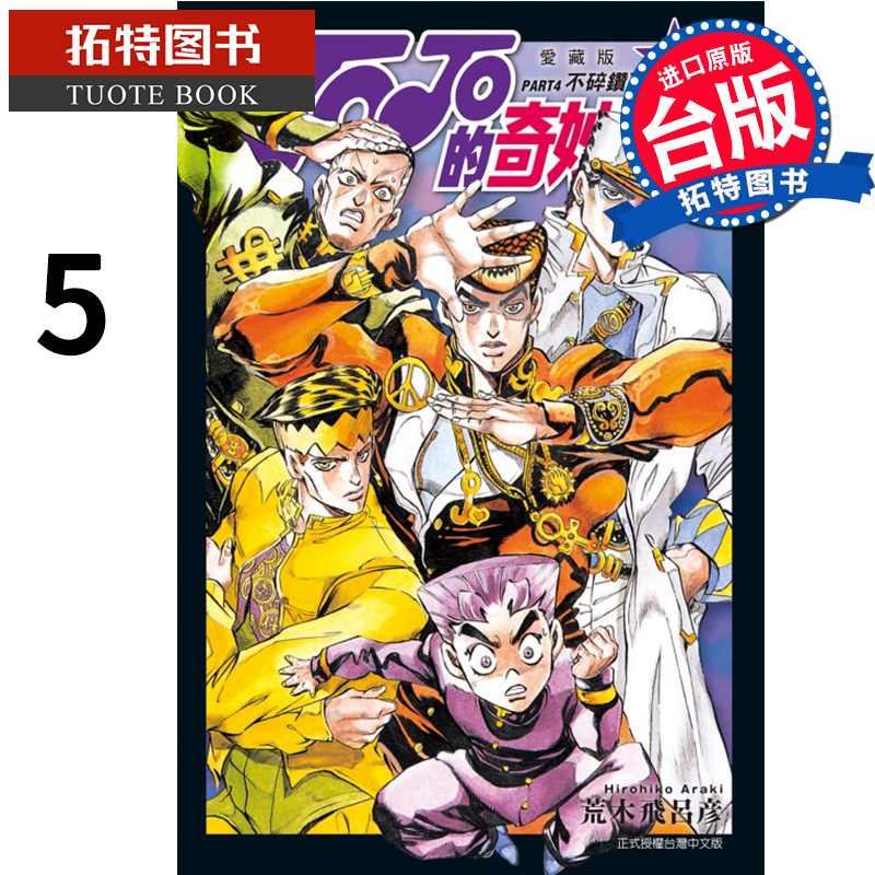 现货 漫画书 JOJO的奇妙冒险 PART4 爱藏版  5 荒木飞吕彦  东立 进口原版书  【拓特原版】
