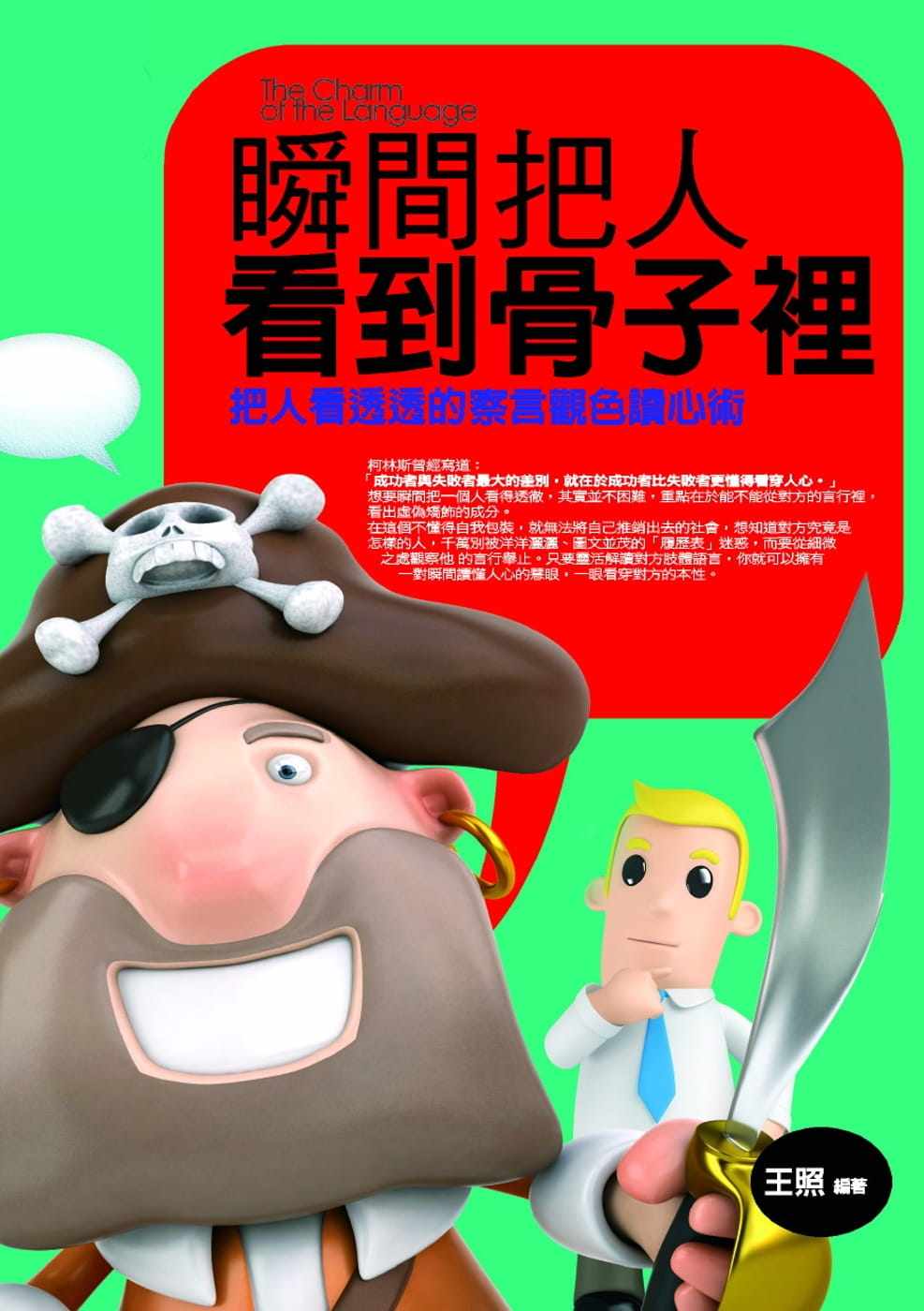 预售  王照 瞬间把人看到骨子里：把人看透透的察言观色读心术 普天出版社
