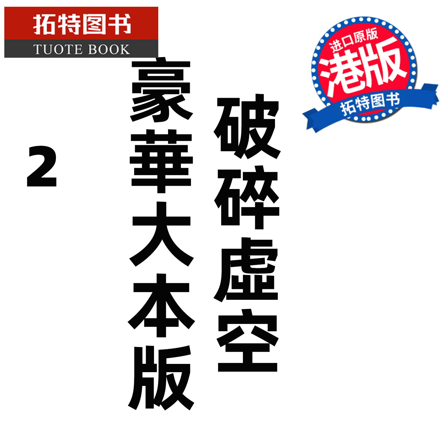 预售 漫画书 破碎虚空 2 豪华大本版 邱福龙主篇 香港黄易出版 港版漫画 香港原版 进口原版书【拓特原版】